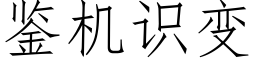 鑒機識變 (仿宋矢量字庫)