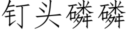 釘頭磷磷 (仿宋矢量字庫)