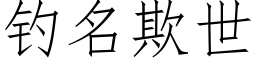 釣名欺世 (仿宋矢量字庫)