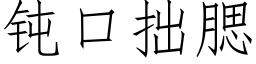 鈍口拙腮 (仿宋矢量字庫)