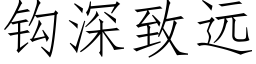 鈎深緻遠 (仿宋矢量字庫)