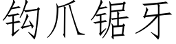 钩爪锯牙 (仿宋矢量字库)