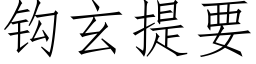 鈎玄提要 (仿宋矢量字庫)