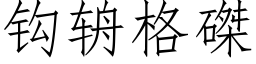 鈎辀格磔 (仿宋矢量字庫)