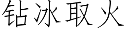 鑽冰取火 (仿宋矢量字庫)