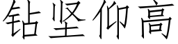 钻坚仰高 (仿宋矢量字库)