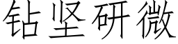 鑽堅研微 (仿宋矢量字庫)