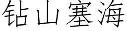 钻山塞海 (仿宋矢量字库)