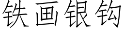 铁画银钩 (仿宋矢量字库)