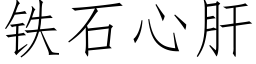 鐵石心肝 (仿宋矢量字庫)