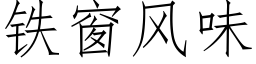 鐵窗風味 (仿宋矢量字庫)