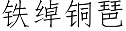 鐵綽銅琶 (仿宋矢量字庫)