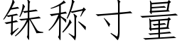 铢称寸量 (仿宋矢量字库)