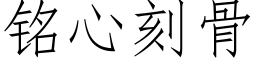 銘心刻骨 (仿宋矢量字庫)