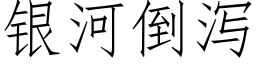 银河倒泻 (仿宋矢量字库)