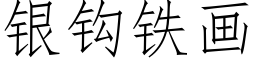 銀鈎鐵畫 (仿宋矢量字庫)