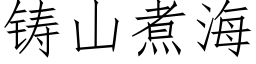 鑄山煮海 (仿宋矢量字庫)