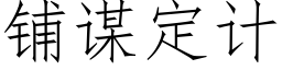 鋪謀定計 (仿宋矢量字庫)