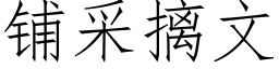 鋪采摛文 (仿宋矢量字庫)