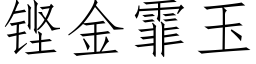 铿金霏玉 (仿宋矢量字库)