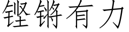 铿锵有力 (仿宋矢量字庫)