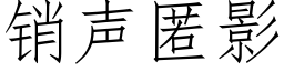 銷聲匿影 (仿宋矢量字庫)