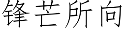 鋒芒所向 (仿宋矢量字庫)