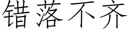 错落不齐 (仿宋矢量字库)