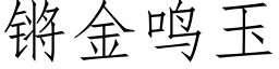 锵金鳴玉 (仿宋矢量字庫)