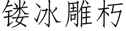 镂冰雕朽 (仿宋矢量字庫)