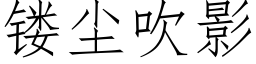 镂塵吹影 (仿宋矢量字庫)