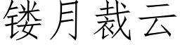 镂月裁雲 (仿宋矢量字庫)