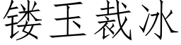 镂玉裁冰 (仿宋矢量字庫)