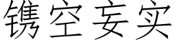 镌空妄实 (仿宋矢量字库)