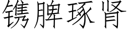 镌脾琢肾 (仿宋矢量字库)