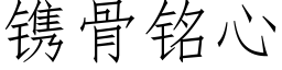 镌骨銘心 (仿宋矢量字庫)