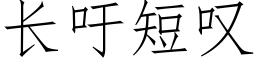 長籲短歎 (仿宋矢量字庫)