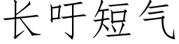 長籲短氣 (仿宋矢量字庫)