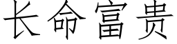 长命富贵 (仿宋矢量字库)