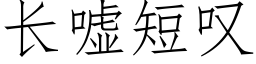 長噓短歎 (仿宋矢量字庫)