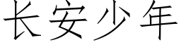 長安少年 (仿宋矢量字庫)