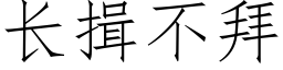 长揖不拜 (仿宋矢量字库)