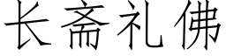 長齋禮佛 (仿宋矢量字庫)