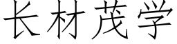 长材茂学 (仿宋矢量字库)