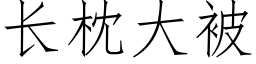 长枕大被 (仿宋矢量字库)