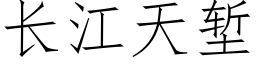 長江天塹 (仿宋矢量字庫)