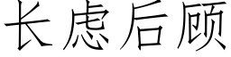 長慮後顧 (仿宋矢量字庫)