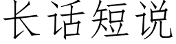 長話短說 (仿宋矢量字庫)