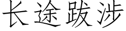 長途跋涉 (仿宋矢量字庫)