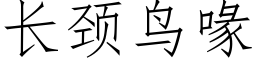 長頸鳥喙 (仿宋矢量字庫)